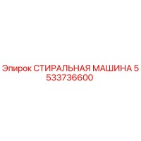 5533736600 СТИРАЛЬНАЯ МАШИНА Epiroc