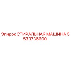 Оригинальная стиральная машина Epiroc артикул 5533736600