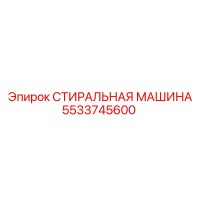 5533745600 СТИРАЛЬНАЯ МАШИНА Epiroc