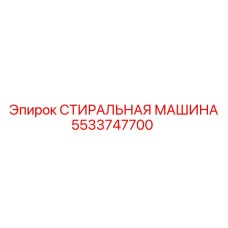 5533747700 СТИРАЛЬНАЯ МАШИНА Epiroc