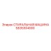Промывочный узел СТИРАЛЬНАЯ МАШИНА 5535304000 производителя Epiroc