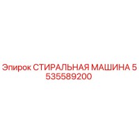5535589200 СТИРАЛЬНАЯ МАШИНА Epiroc