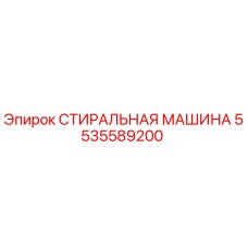 5535589200 СТИРАЛЬНАЯ МАШИНА Epiroc