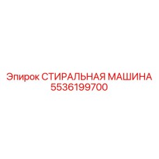 5536199700 СТИРАЛЬНАЯ МАШИНА Epiroc