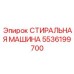 Запчасть Epiroc 5536199700 для буровых установок