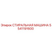 5541191600 СТИРАЛЬНАЯ МАШИНА Epiroc