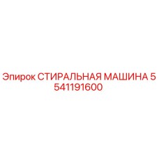 Оригинальная стиральная машина Epiroc артикул 5541191600