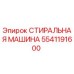 Оригинальная стиральная машина Epiroc артикул 5541191600