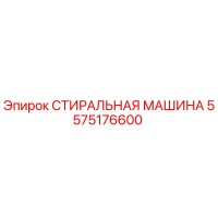 5575176600 СТИРАЛЬНАЯ МАШИНА Epiroc