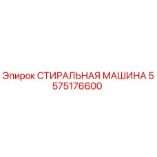 Оригинальная деталь СТИРАЛЬНАЯ МАШИНА 5575176600 от Epiroc