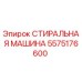 Оригинальная деталь СТИРАЛЬНАЯ МАШИНА 5575176600 от Epiroc