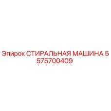5575700409 СТИРАЛЬНАЯ МАШИНА Epiroc