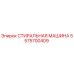 Изображение стиральной машины Epiroc артикул 5575700409
