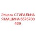 Изображение стиральной машины Epiroc артикул 5575700409