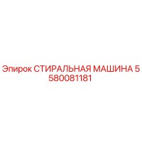 5580081181 СТИРАЛЬНАЯ МАШИНА Epiroc