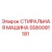 Оригинальная стиральная машина Epiroc 5580081181