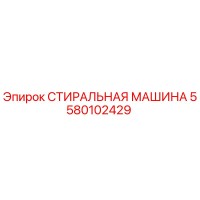 5580102429 СТИРАЛЬНАЯ МАШИНА Epiroc