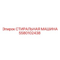 5580102438 СТИРАЛЬНАЯ МАШИНА Epiroc