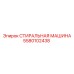 5580102438 СТИРАЛЬНАЯ МАШИНА Epiroc
