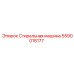 Оборудование для очистки деталей Epiroc 5590018177