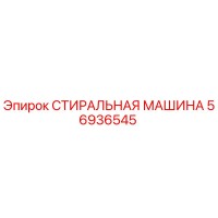 56936545 СТИРАЛЬНАЯ МАШИНА Epiroc