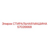 57026668 СТИРАЛЬНАЯ МАШИНА Epiroc