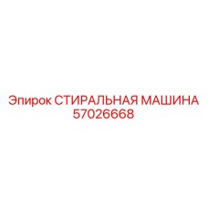 57026668 СТИРАЛЬНАЯ МАШИНА Epiroc