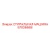 СТИРАЛЬНАЯ МАШИНА Epiroc каталожный номер 57026668