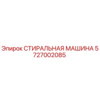 5727002085 СТИРАЛЬНАЯ МАШИНА Epiroc