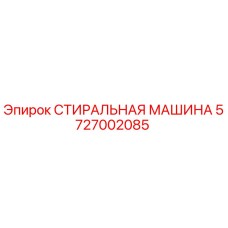 Запчасть СТИРАЛЬНАЯ МАШИНА Epiroc артикул 5727002085