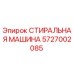 Запчасть СТИРАЛЬНАЯ МАШИНА Epiroc артикул 5727002085