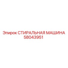 Стиральная машина Epiroc 58043951 в работе на горнодобывающем предприятии
