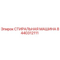 8440312111 СТИРАЛЬНАЯ МАШИНА Epiroc