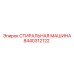 Оригинальная промывочная система Epiroc артикул 8440312122