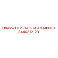8440312123 СТИРАЛЬНАЯ МАШИНА Epiroc
