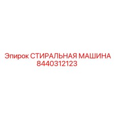 Промышленная стиральная машина Epiroc 8440312123