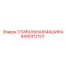 Промышленная стиральная машина Epiroc 8440312123