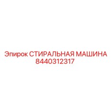 8440312317 СТИРАЛЬНАЯ МАШИНА Epiroc