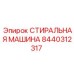 Модернизированная промывочная система Epiroc артикул 8440312317