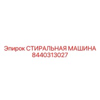 8440313027 СТИРАЛЬНАЯ МАШИНА Epiroc