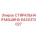 Профессиональная промывочная система Epiroc артикул 8440313027