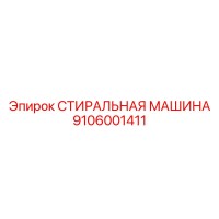 9106001411 СТИРАЛЬНАЯ МАШИНА Epiroc