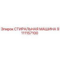 9111157100 СТИРАЛЬНАЯ МАШИНА Epiroc