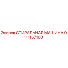 9111157100 СТИРАЛЬНАЯ МАШИНА Epiroc