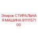 Оригинальная стиральная машина Epiroc артикул 9111157100 для буровых установок