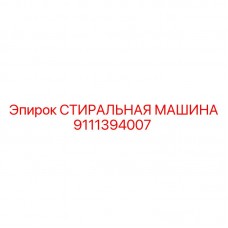 Промышленная стиральная машина Epiroc артикул 9111394007 для буровых комплексов