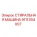 Промышленная стиральная машина Epiroc артикул 9111394007 для буровых комплексов