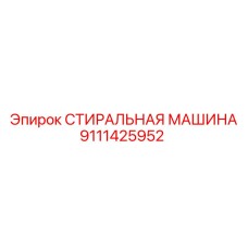 9111425952 СТИРАЛЬНАЯ МАШИНА Epiroc