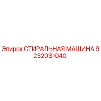 9232031040 СТИРАЛЬНАЯ МАШИНА Epiroc