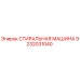 Оригинальная стиральная машина Epiroc артикул 9232031040
